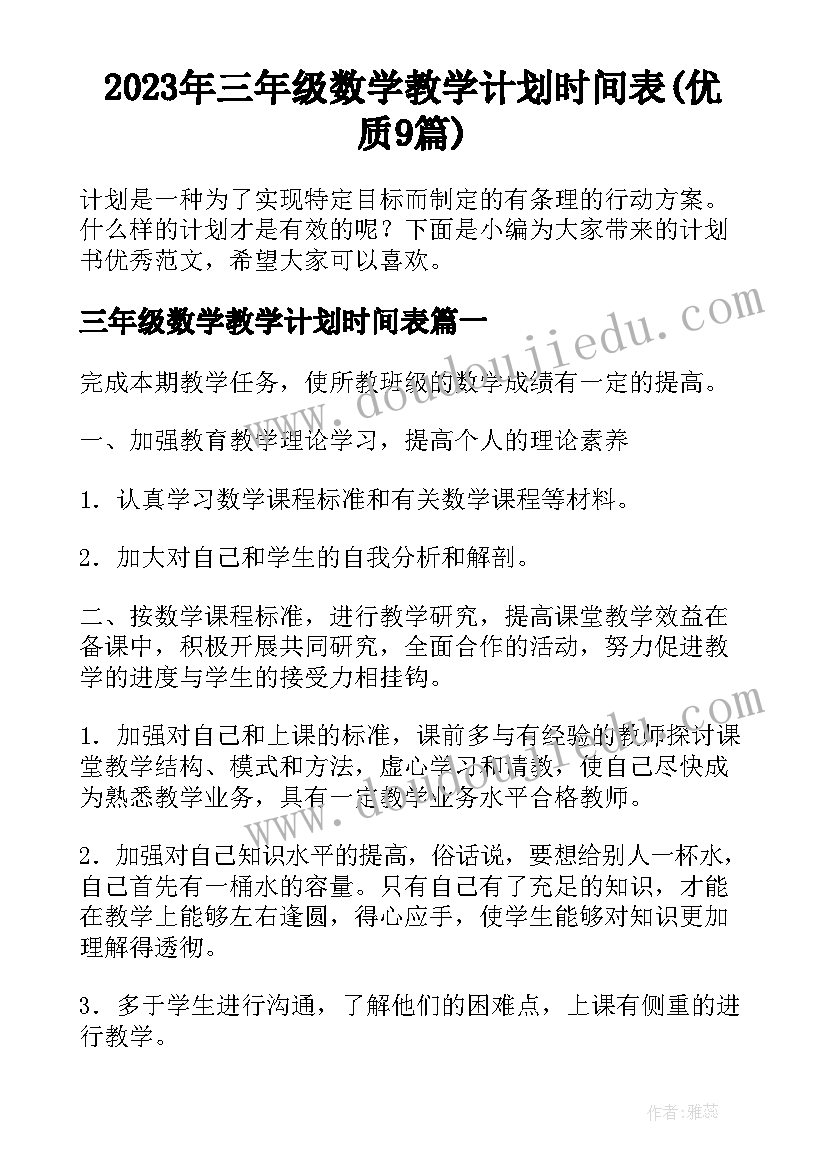 2023年三年级数学教学计划时间表(优质9篇)