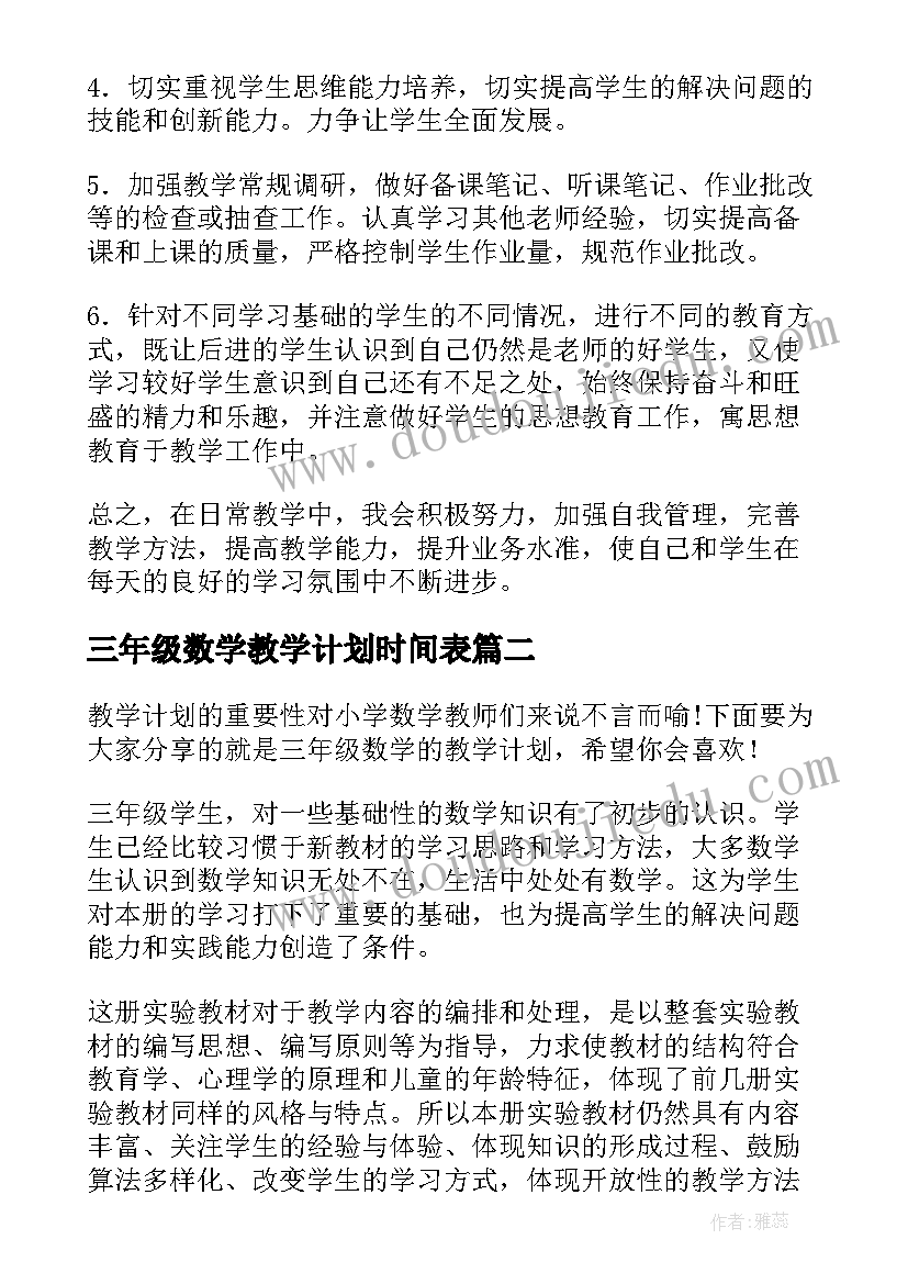 2023年三年级数学教学计划时间表(优质9篇)