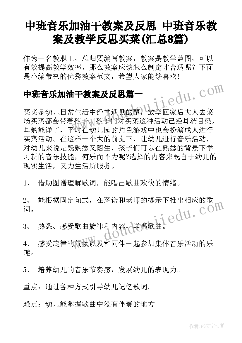 中班音乐加油干教案及反思 中班音乐教案及教学反思买菜(汇总8篇)