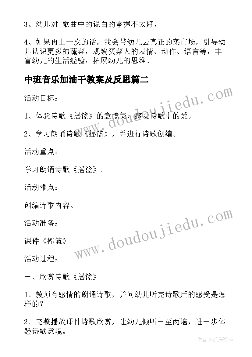 中班音乐加油干教案及反思 中班音乐教案及教学反思买菜(汇总8篇)