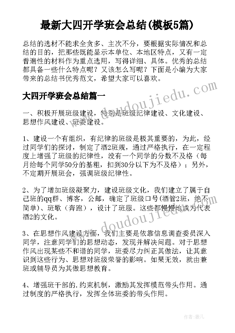 最新大四开学班会总结(模板5篇)