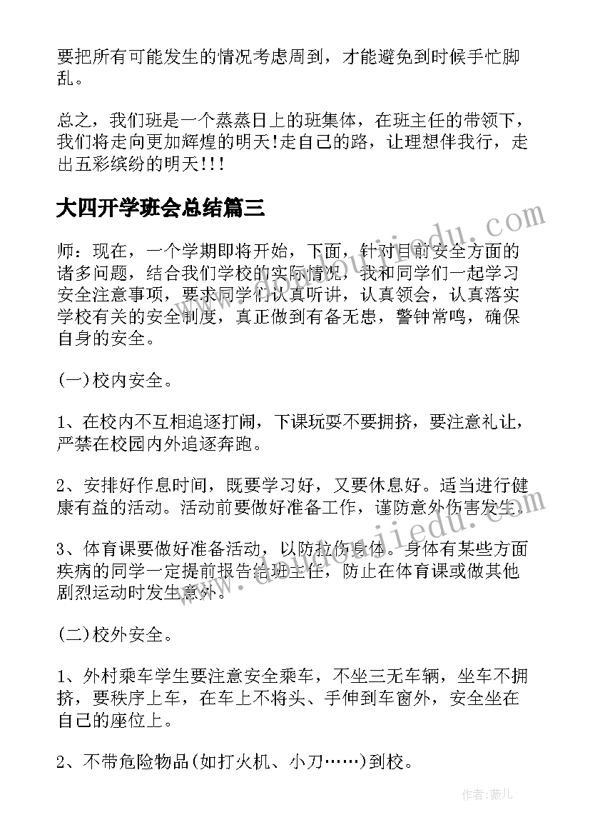 最新大四开学班会总结(模板5篇)