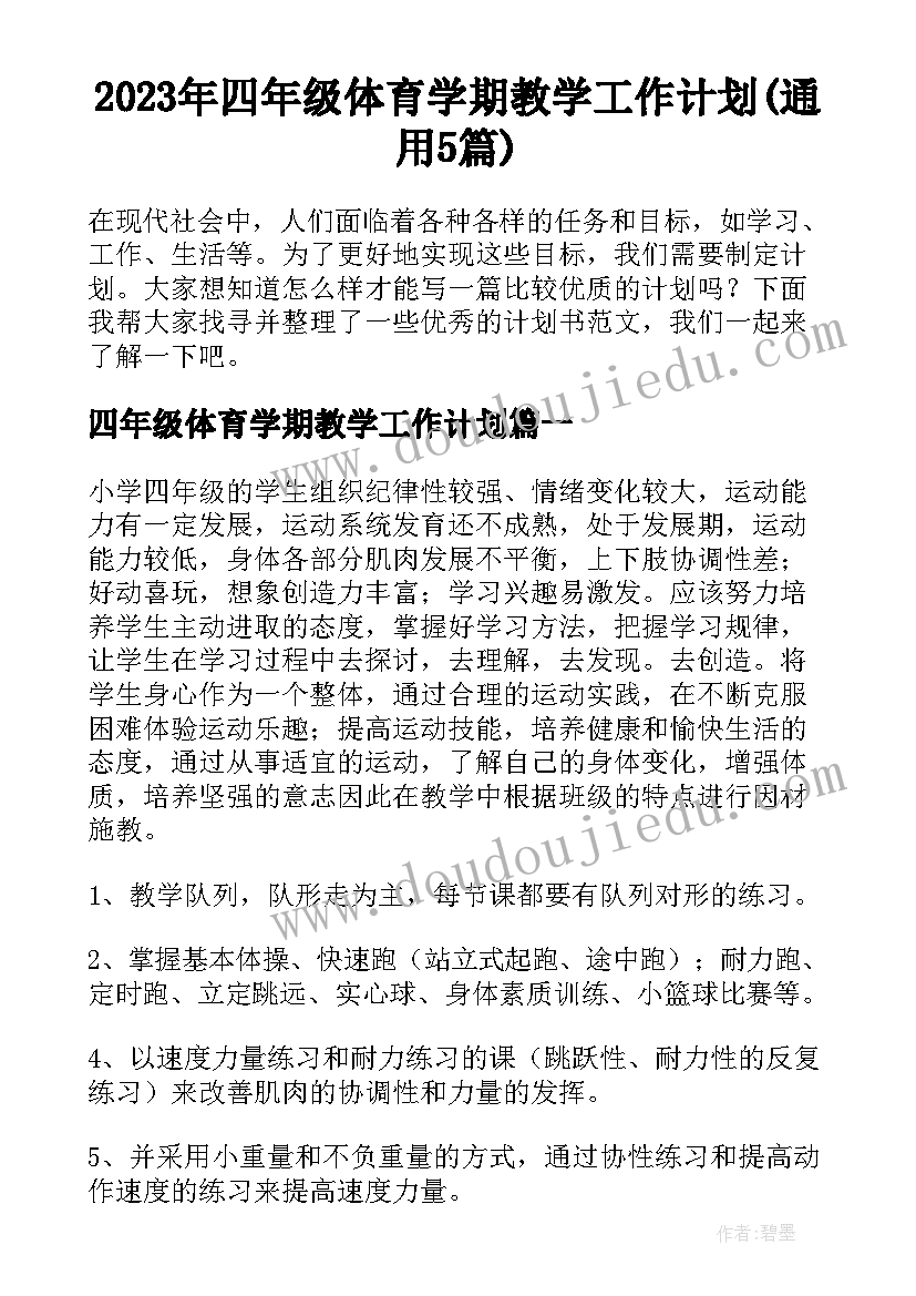 2023年四年级体育学期教学工作计划(通用5篇)