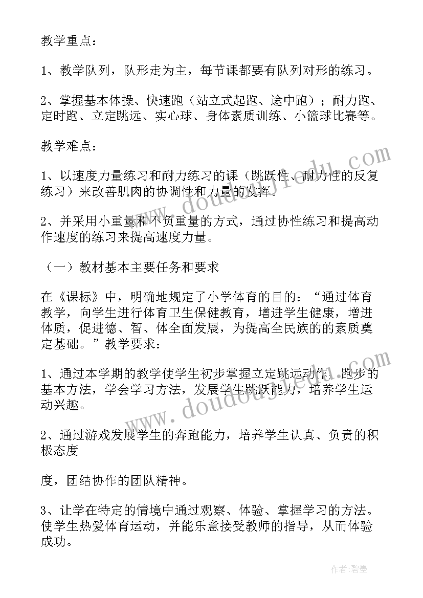 2023年四年级体育学期教学工作计划(通用5篇)