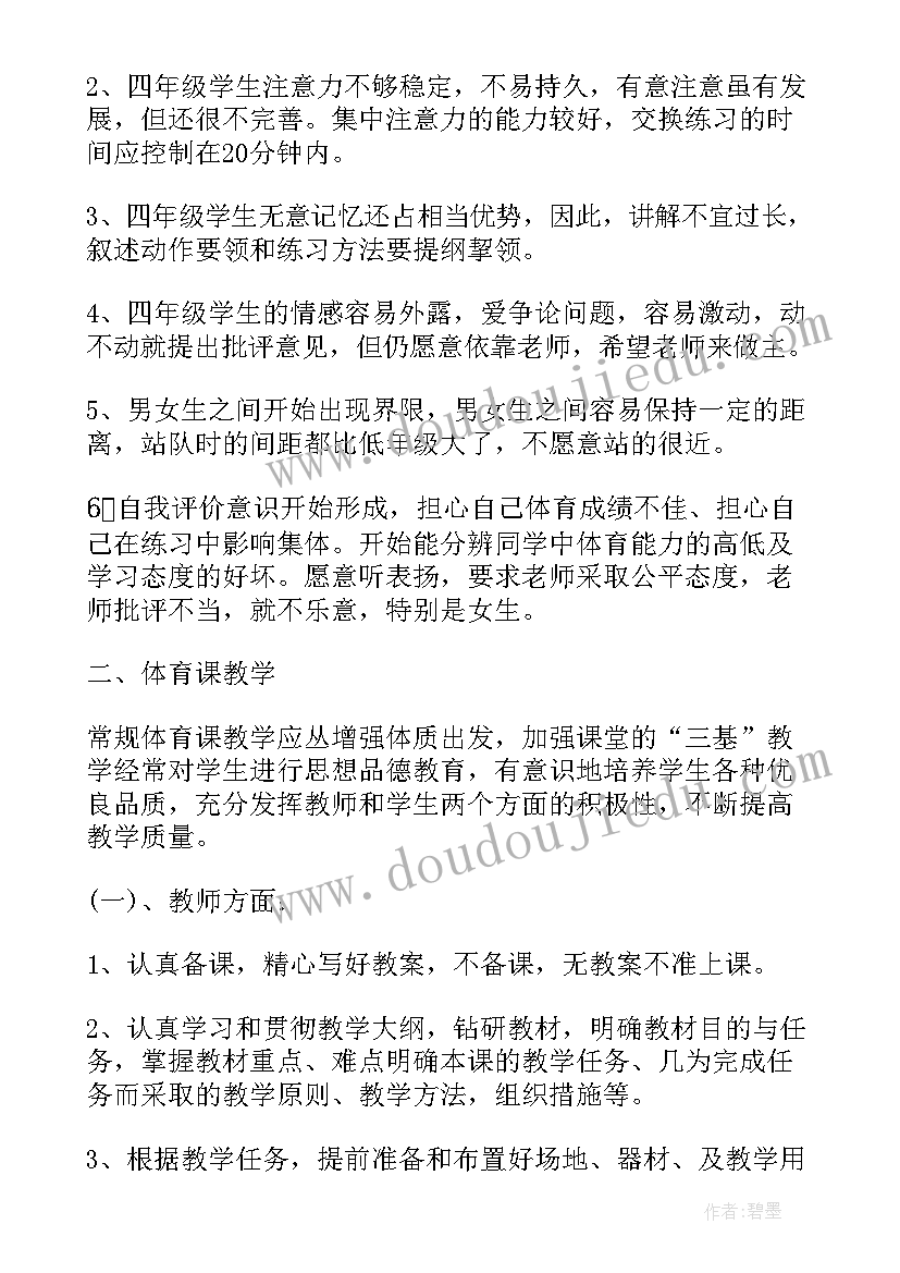 2023年四年级体育学期教学工作计划(通用5篇)