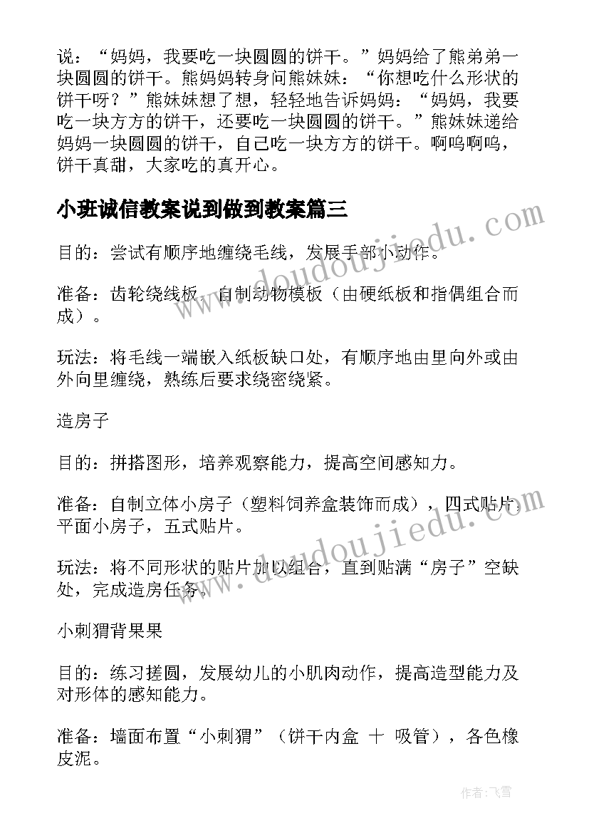 最新小班诚信教案说到做到教案(优质6篇)