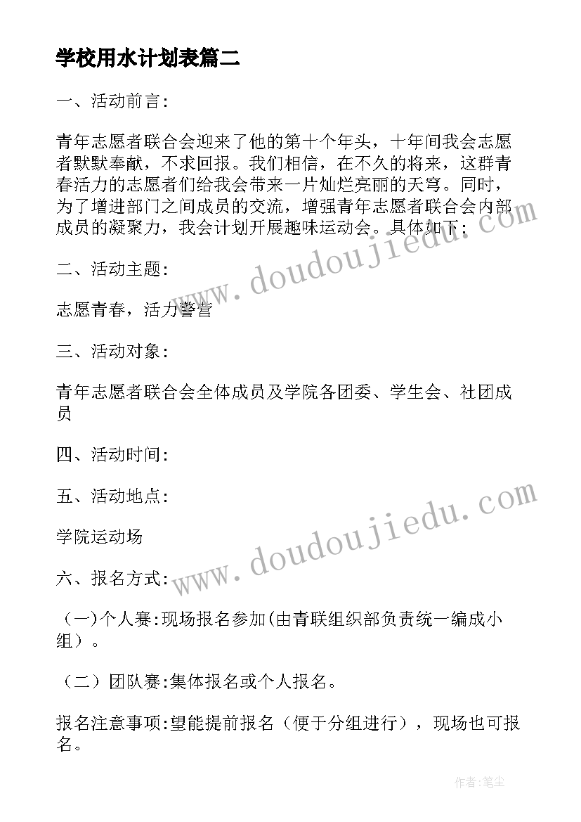 学校用水计划表(通用5篇)