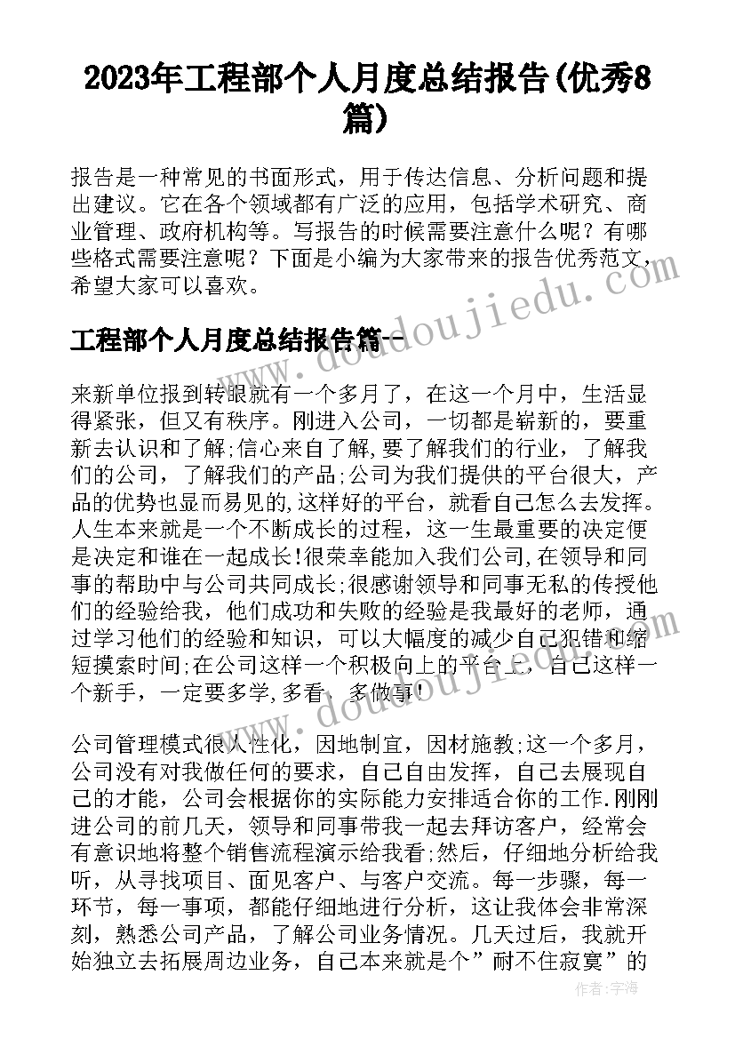 2023年工程部个人月度总结报告(优秀8篇)