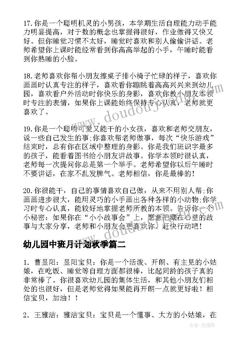 最新幼儿园中班月计划秋季(大全5篇)