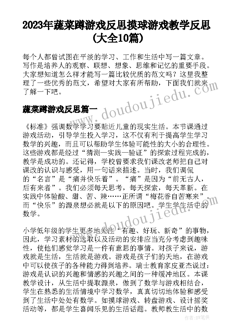 2023年蔬菜蹲游戏反思 摸球游戏教学反思(大全10篇)