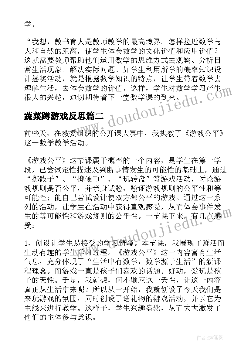 2023年蔬菜蹲游戏反思 摸球游戏教学反思(大全10篇)