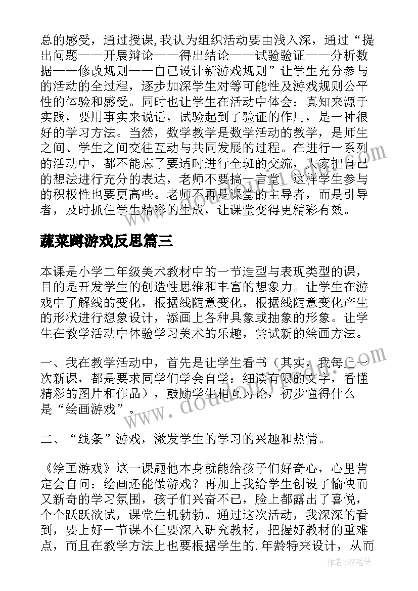 2023年蔬菜蹲游戏反思 摸球游戏教学反思(大全10篇)