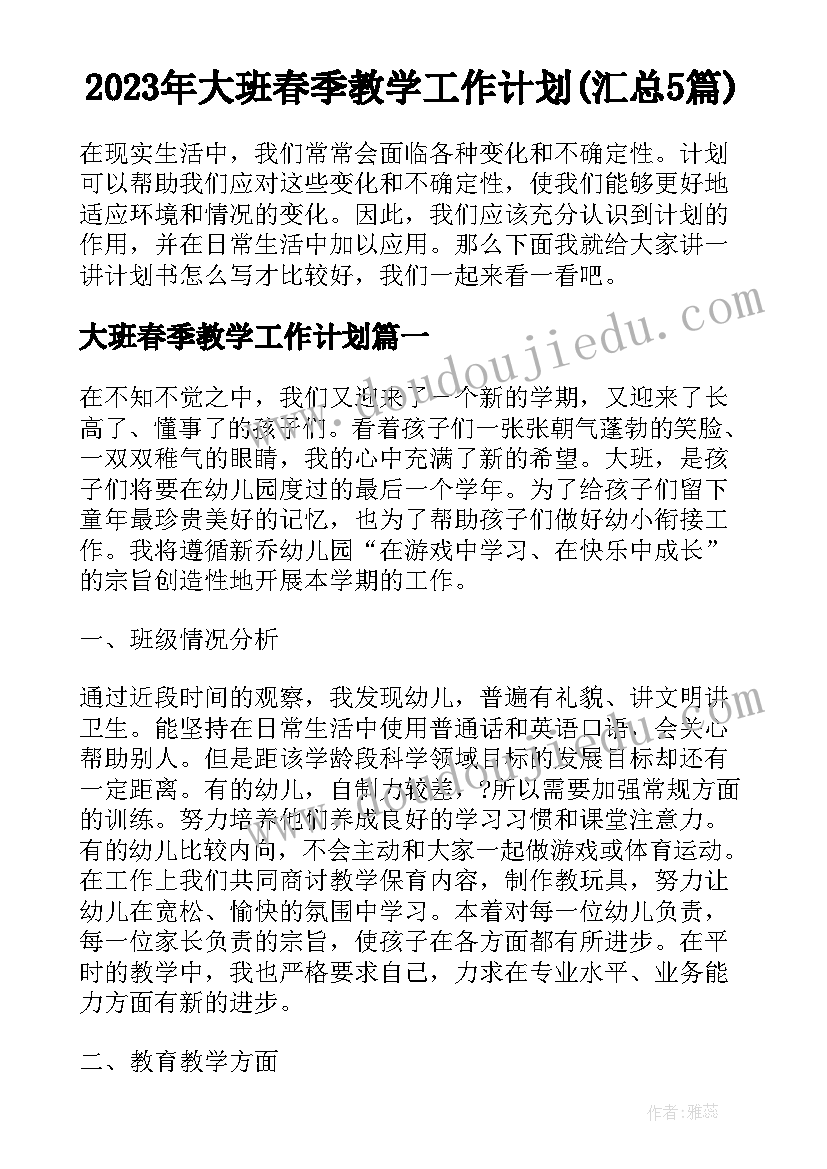 2023年大班春季教学工作计划(汇总5篇)