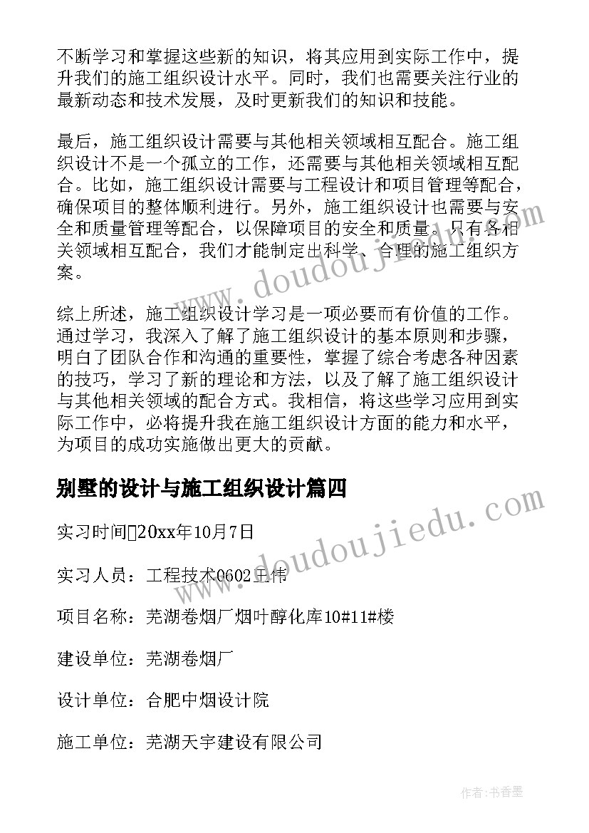 别墅的设计与施工组织设计 施工组织设计学习心得体会(优秀9篇)