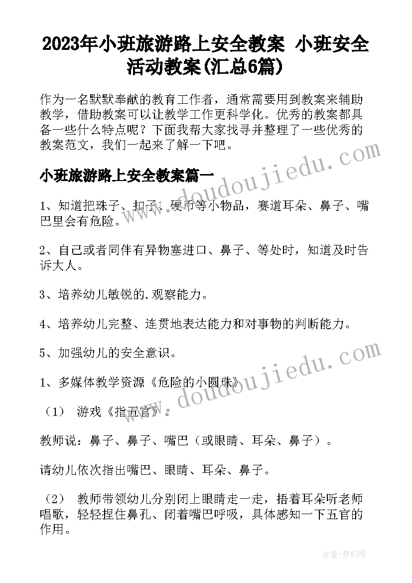 2023年小班旅游路上安全教案 小班安全活动教案(汇总6篇)