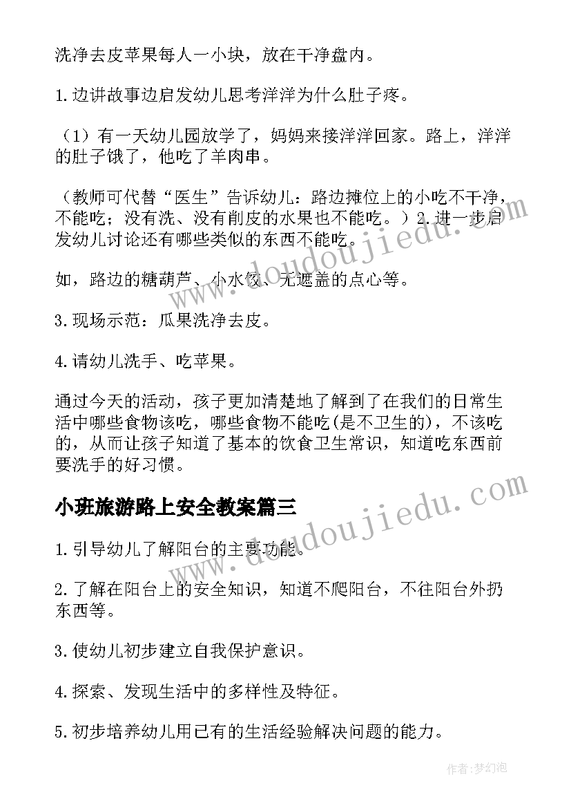 2023年小班旅游路上安全教案 小班安全活动教案(汇总6篇)