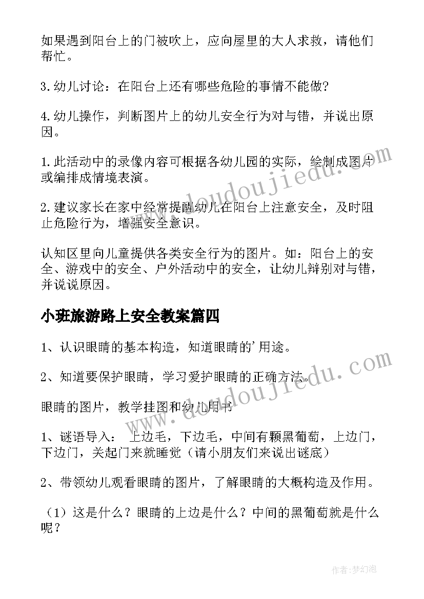 2023年小班旅游路上安全教案 小班安全活动教案(汇总6篇)