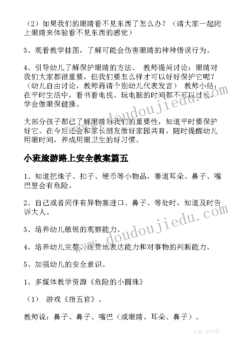 2023年小班旅游路上安全教案 小班安全活动教案(汇总6篇)