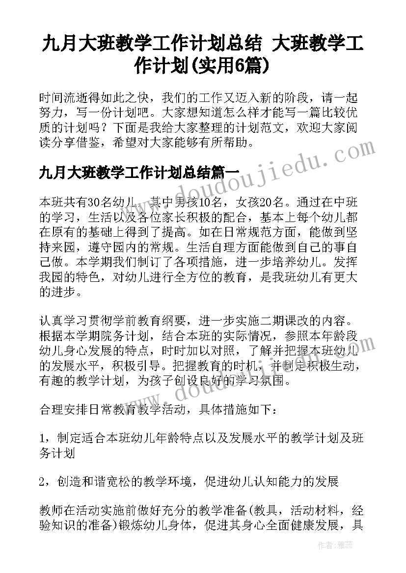 九月大班教学工作计划总结 大班教学工作计划(实用6篇)