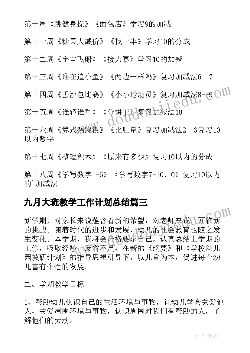 九月大班教学工作计划总结 大班教学工作计划(实用6篇)