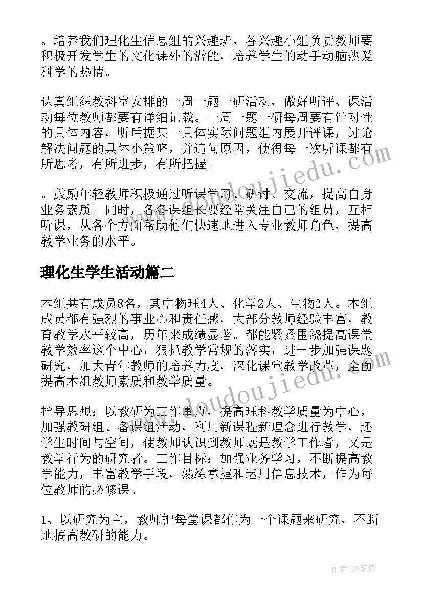 理化生学生活动 理化生教研组工作计划(汇总6篇)