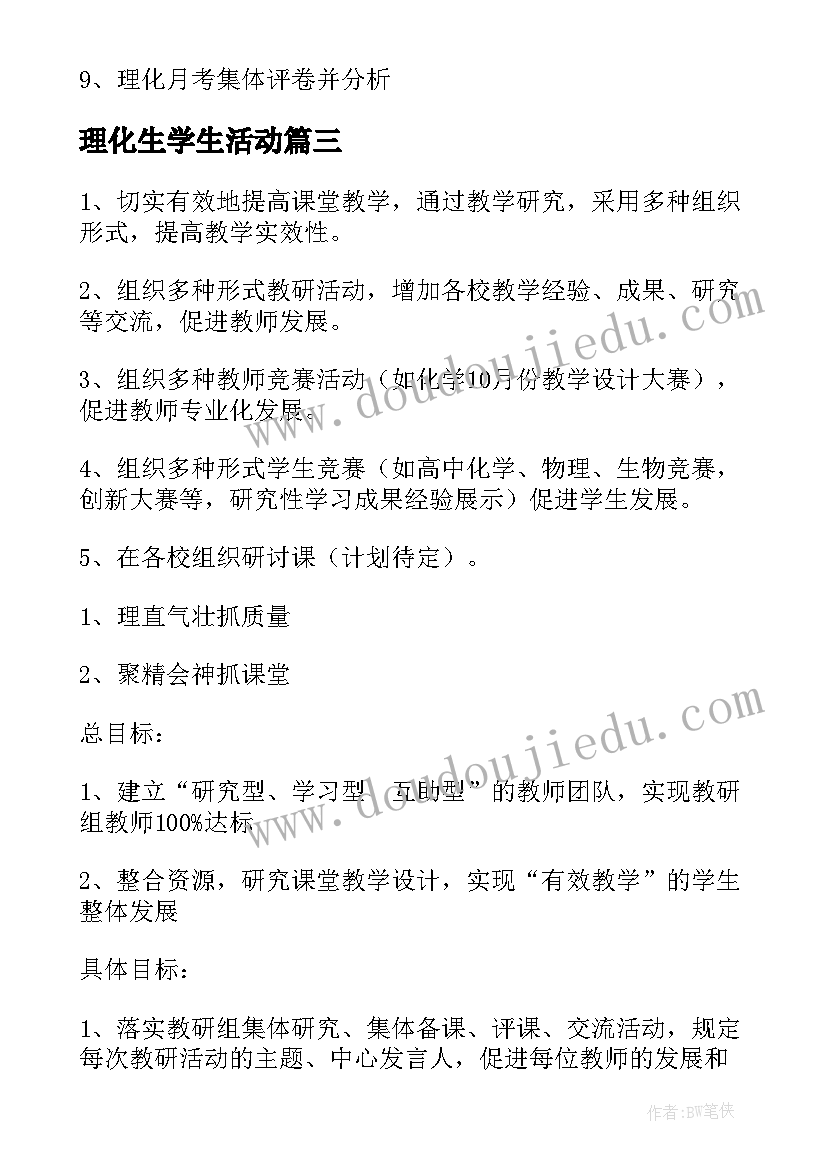 理化生学生活动 理化生教研组工作计划(汇总6篇)