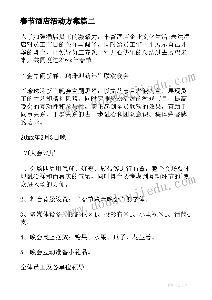 春节酒店活动方案(模板6篇)