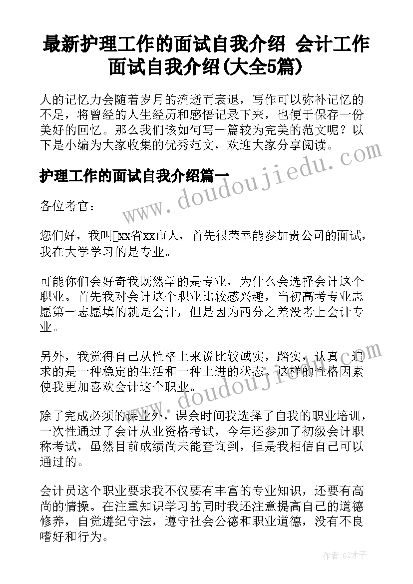 最新护理工作的面试自我介绍 会计工作面试自我介绍(大全5篇)