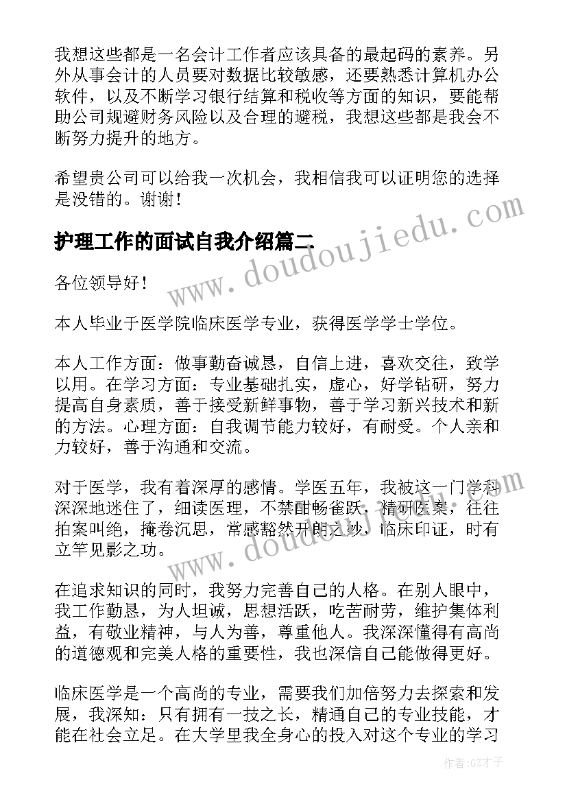 最新护理工作的面试自我介绍 会计工作面试自我介绍(大全5篇)