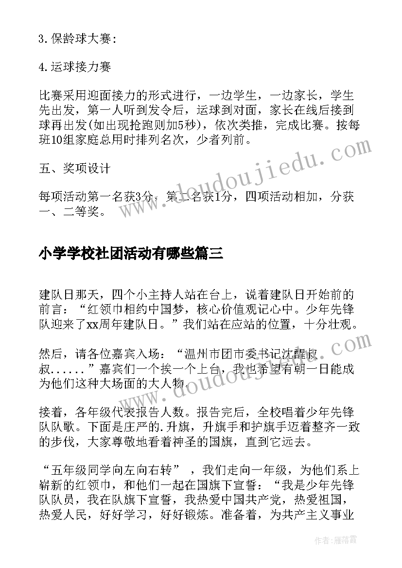 2023年小学学校社团活动有哪些 班团课活动心得体会小学(优质7篇)