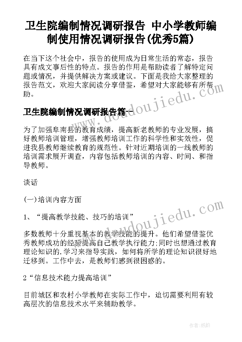 卫生院编制情况调研报告 中小学教师编制使用情况调研报告(优秀5篇)