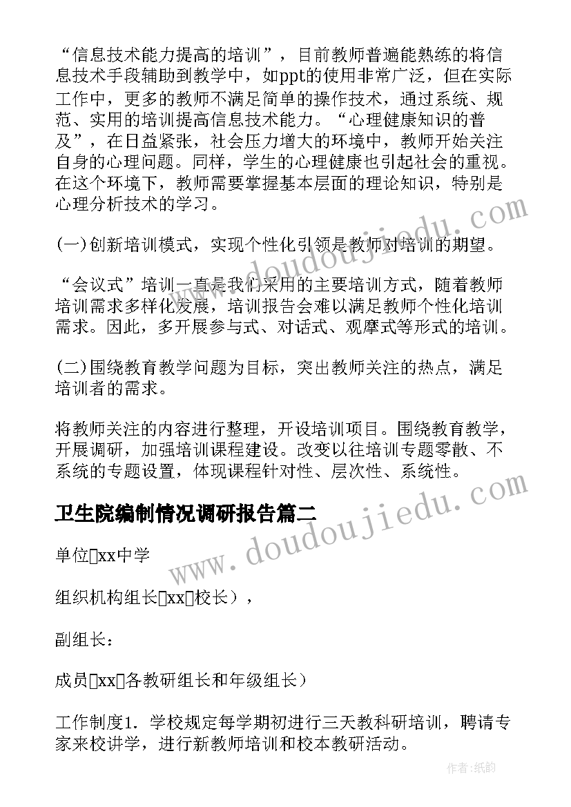 卫生院编制情况调研报告 中小学教师编制使用情况调研报告(优秀5篇)