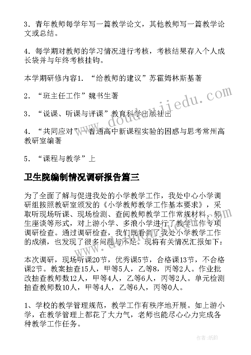 卫生院编制情况调研报告 中小学教师编制使用情况调研报告(优秀5篇)