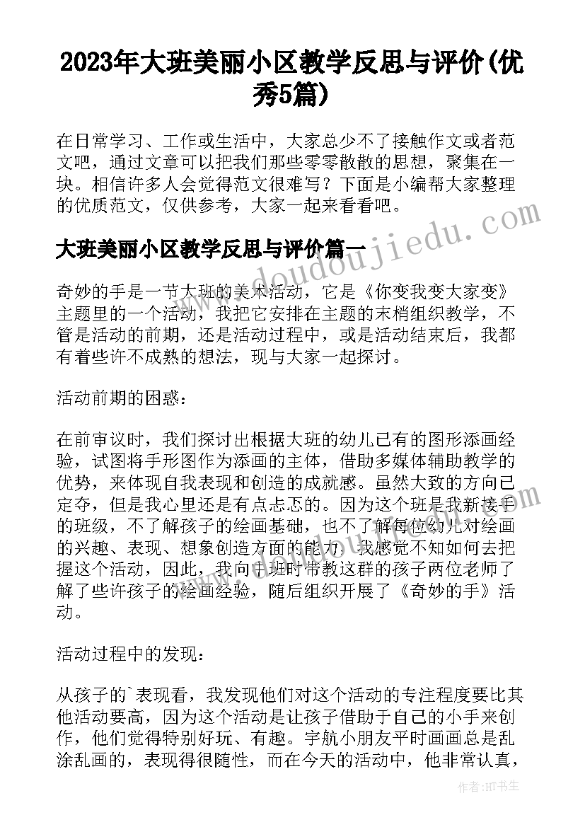 2023年大班美丽小区教学反思与评价(优秀5篇)