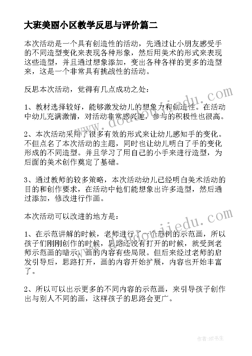 2023年大班美丽小区教学反思与评价(优秀5篇)