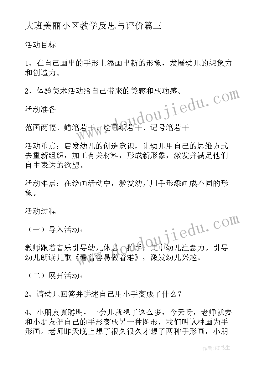 2023年大班美丽小区教学反思与评价(优秀5篇)