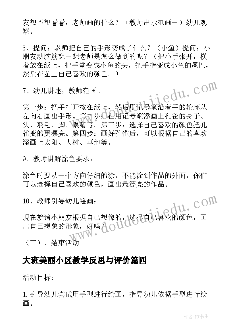 2023年大班美丽小区教学反思与评价(优秀5篇)