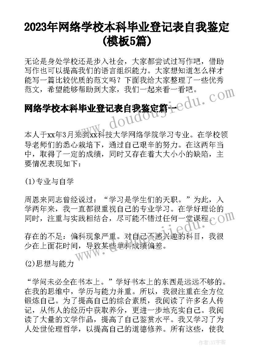 2023年网络学校本科毕业登记表自我鉴定(模板5篇)