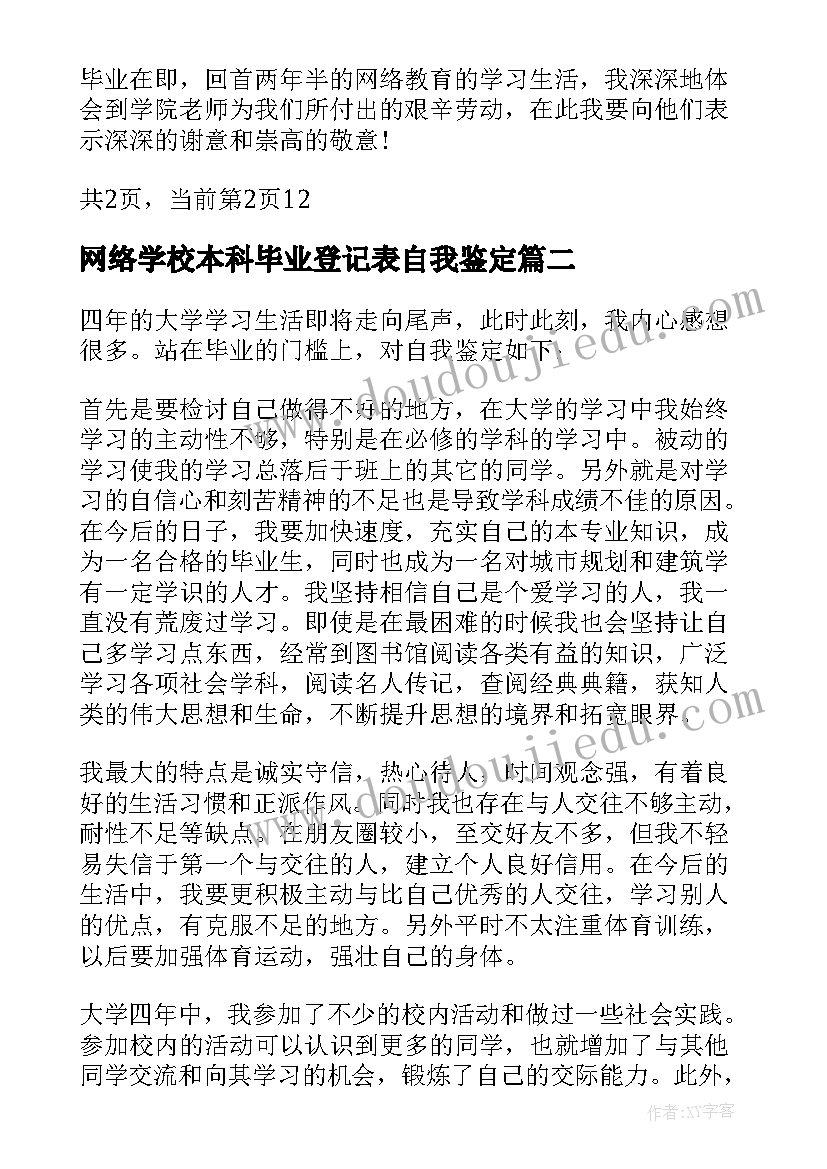 2023年网络学校本科毕业登记表自我鉴定(模板5篇)