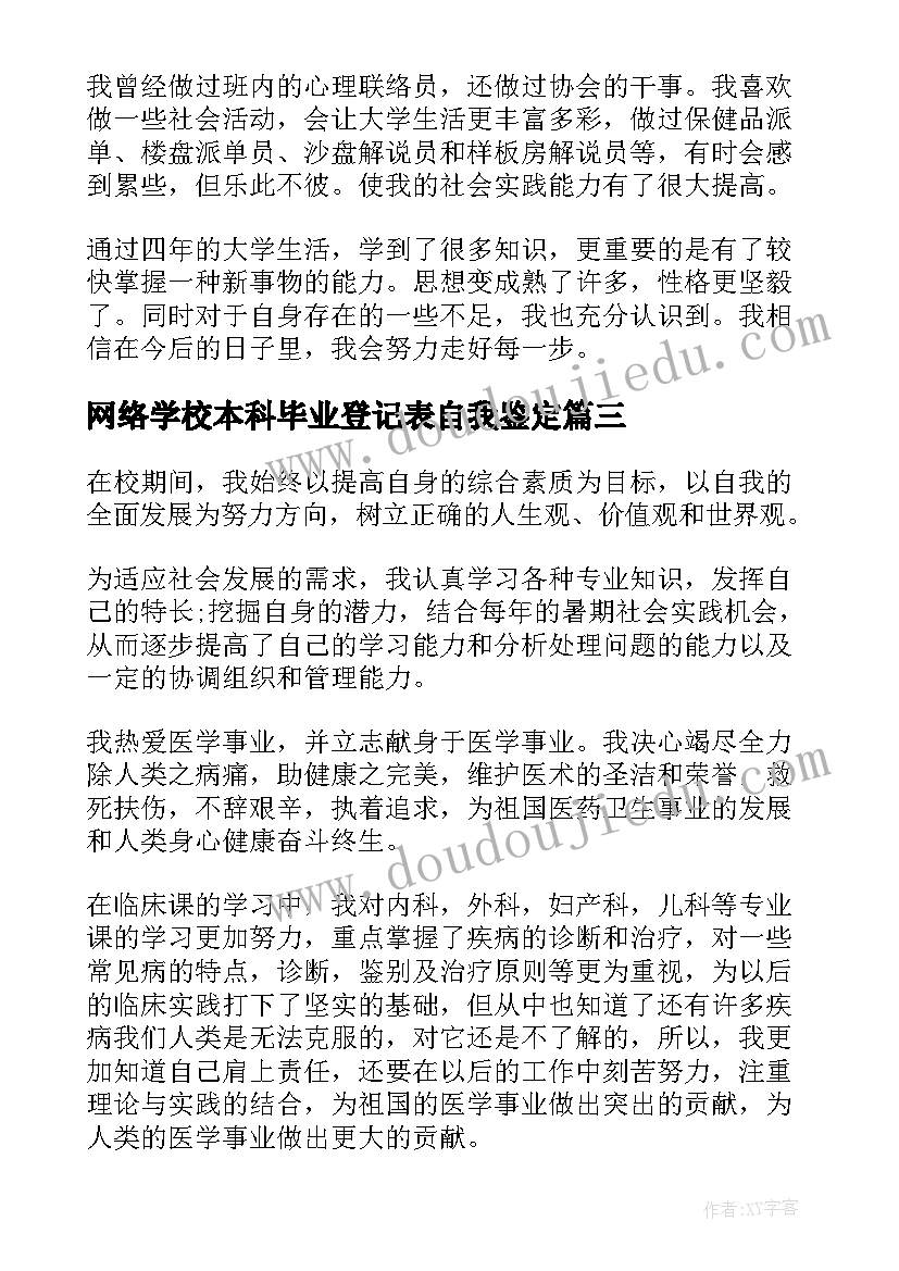 2023年网络学校本科毕业登记表自我鉴定(模板5篇)