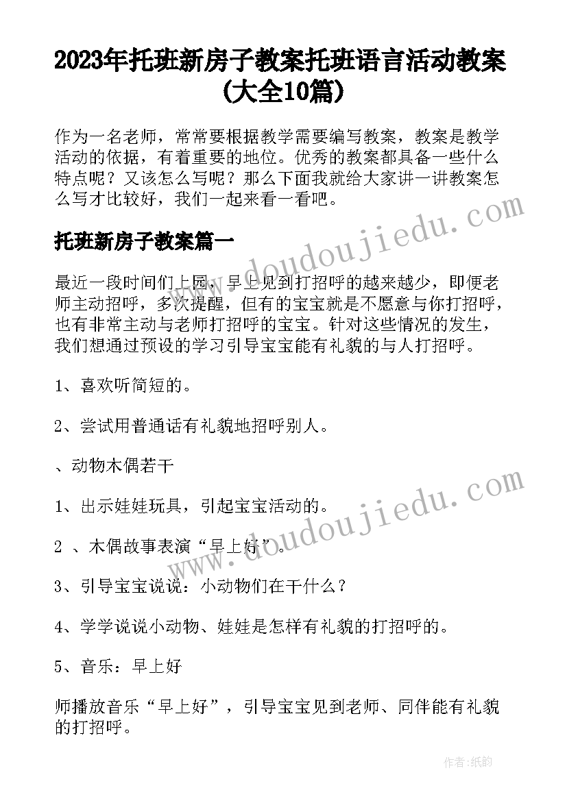 2023年托班新房子教案 托班语言活动教案(大全10篇)