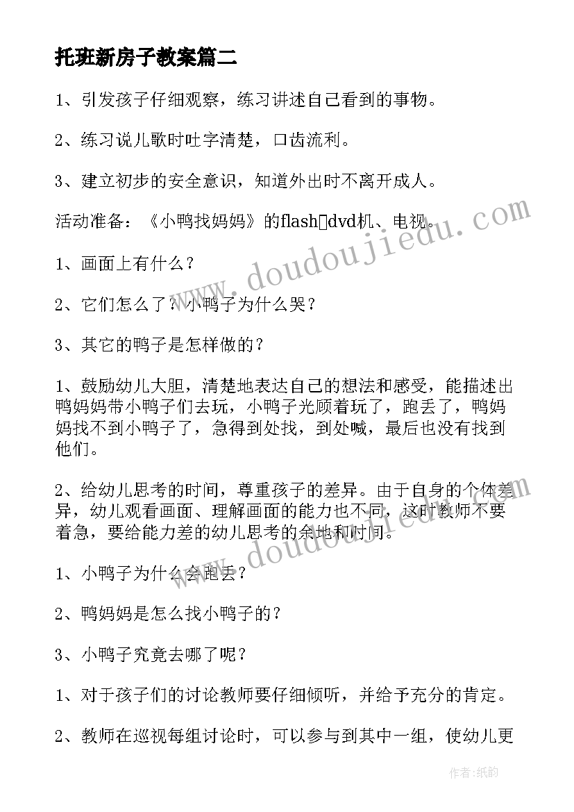 2023年托班新房子教案 托班语言活动教案(大全10篇)