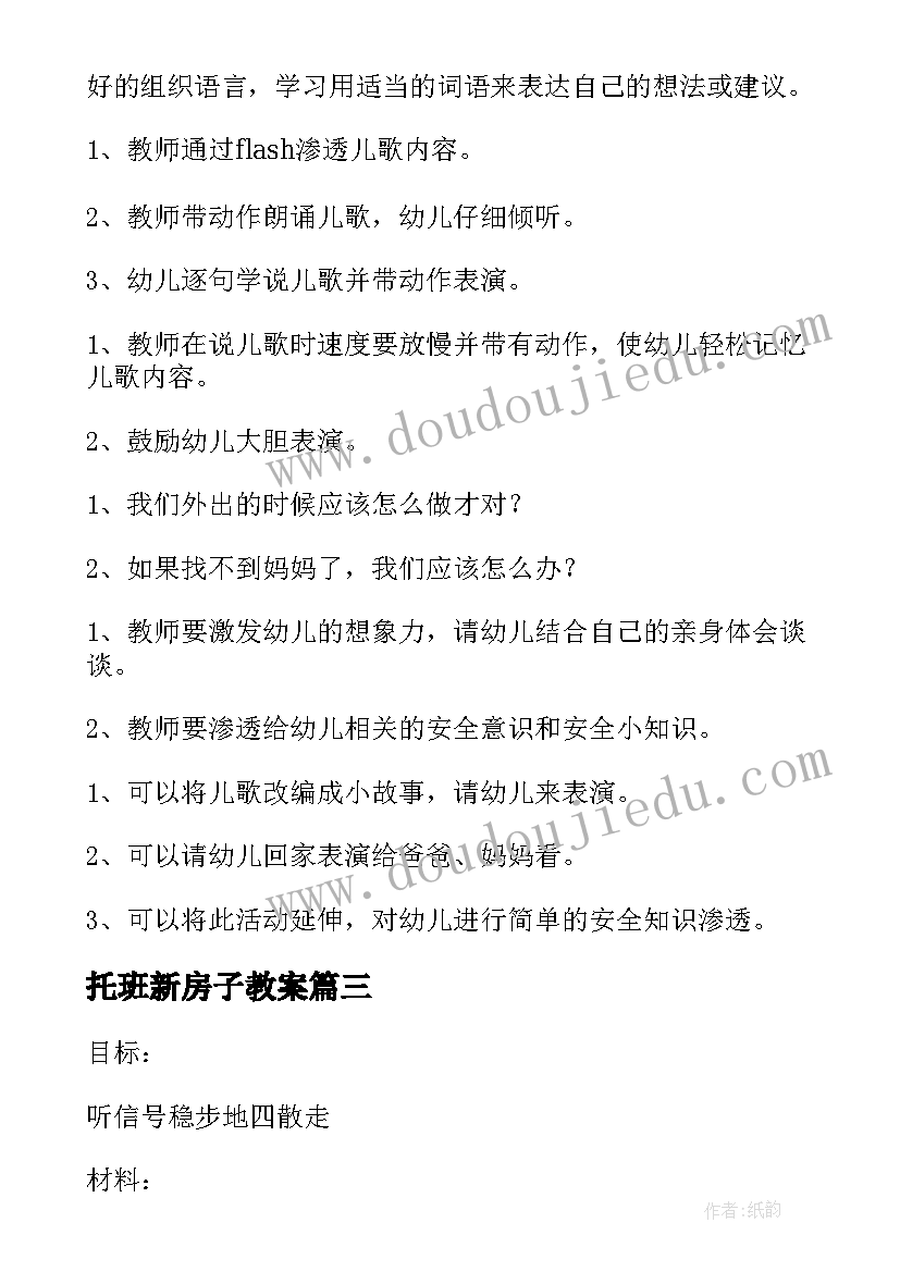 2023年托班新房子教案 托班语言活动教案(大全10篇)