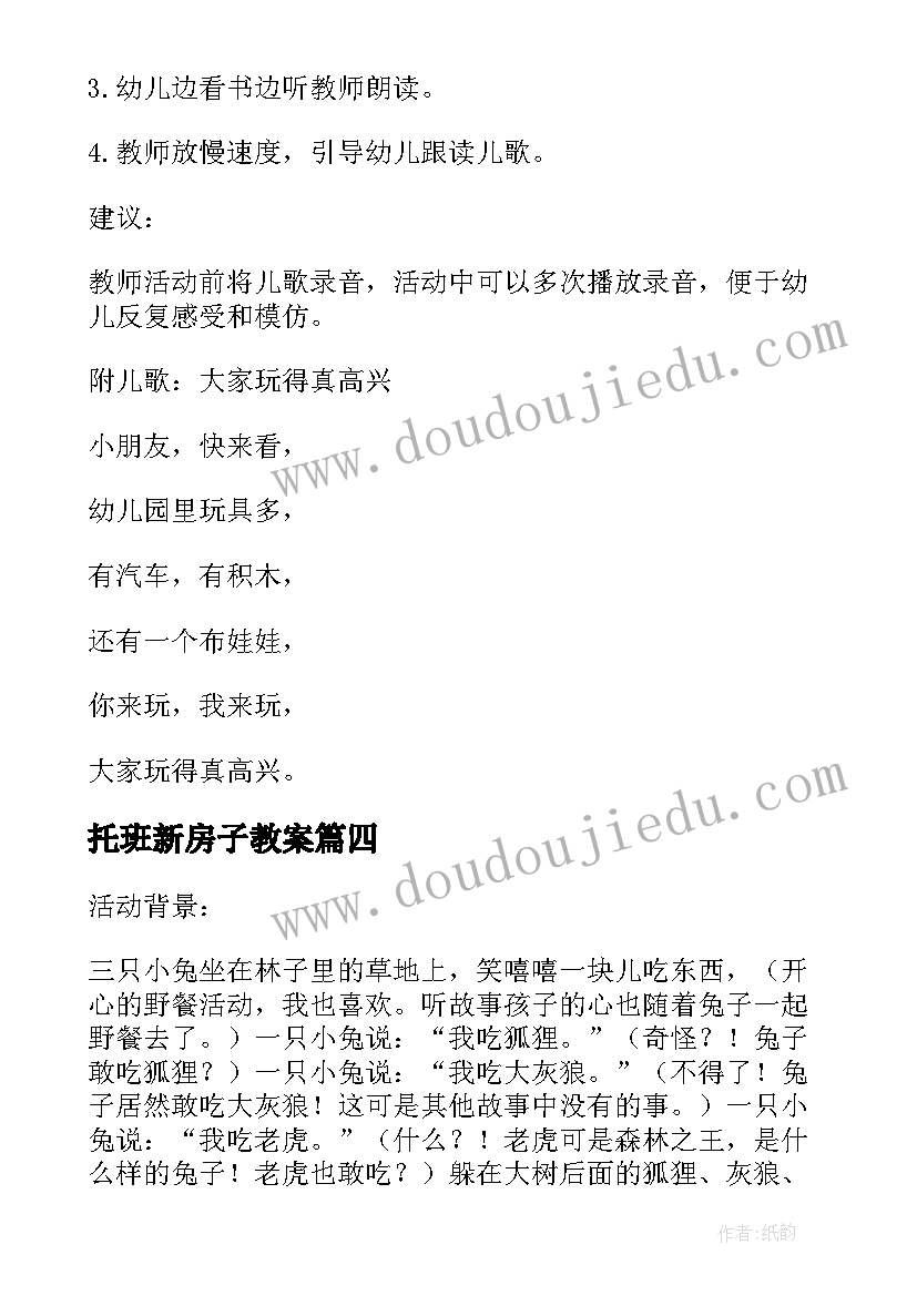 2023年托班新房子教案 托班语言活动教案(大全10篇)