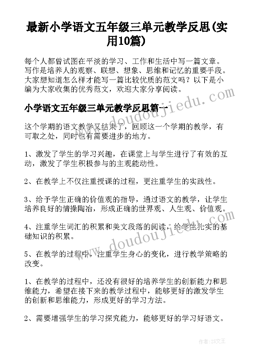 最新小学语文五年级三单元教学反思(实用10篇)