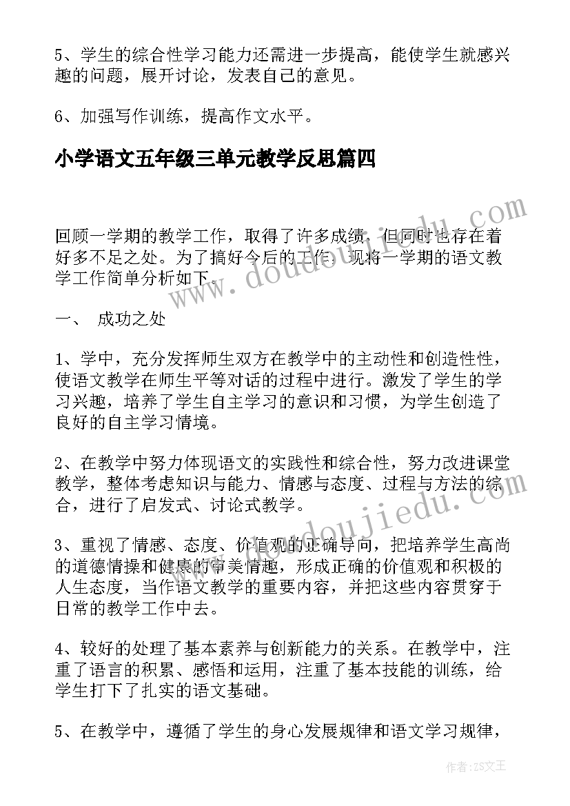 最新小学语文五年级三单元教学反思(实用10篇)