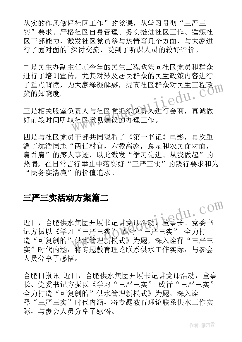 2023年三严三实活动方案(优秀5篇)