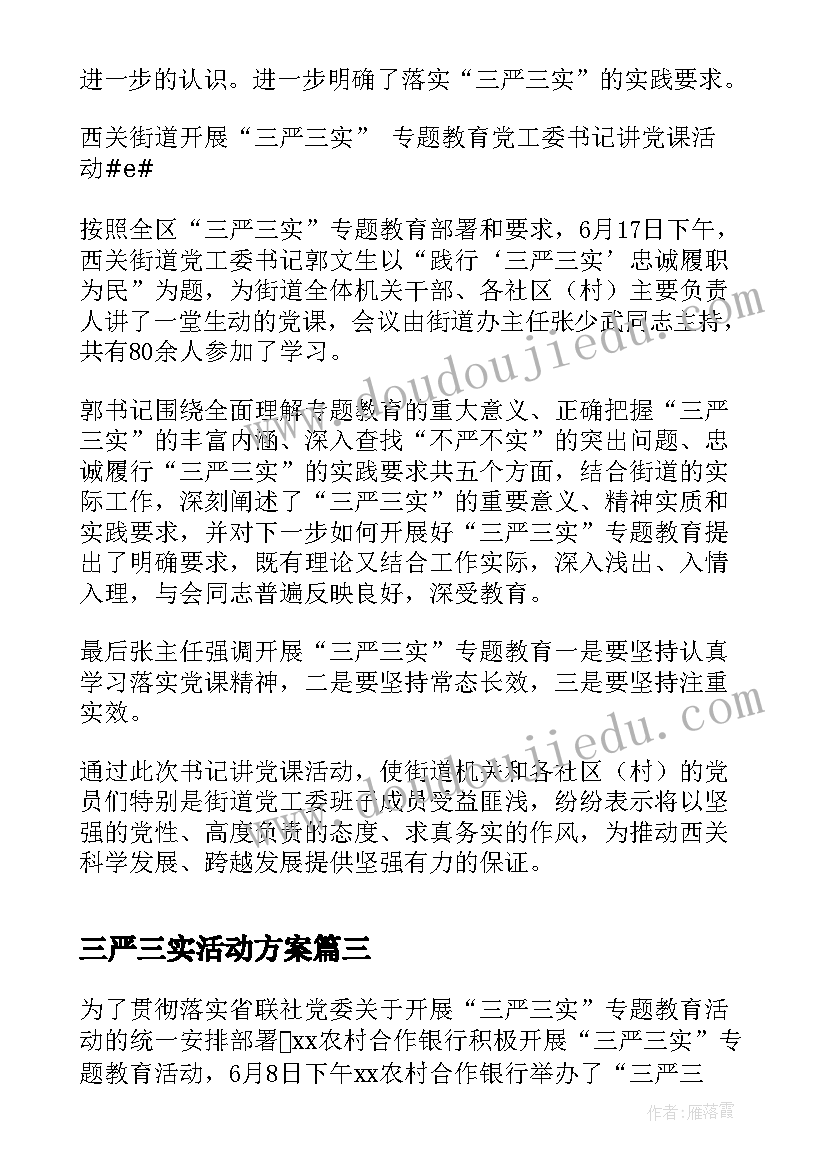 2023年三严三实活动方案(优秀5篇)