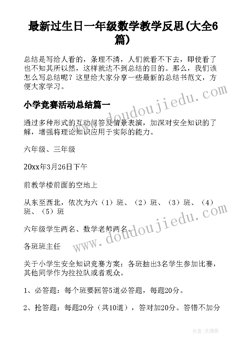 最新过生日一年级数学教学反思(大全6篇)