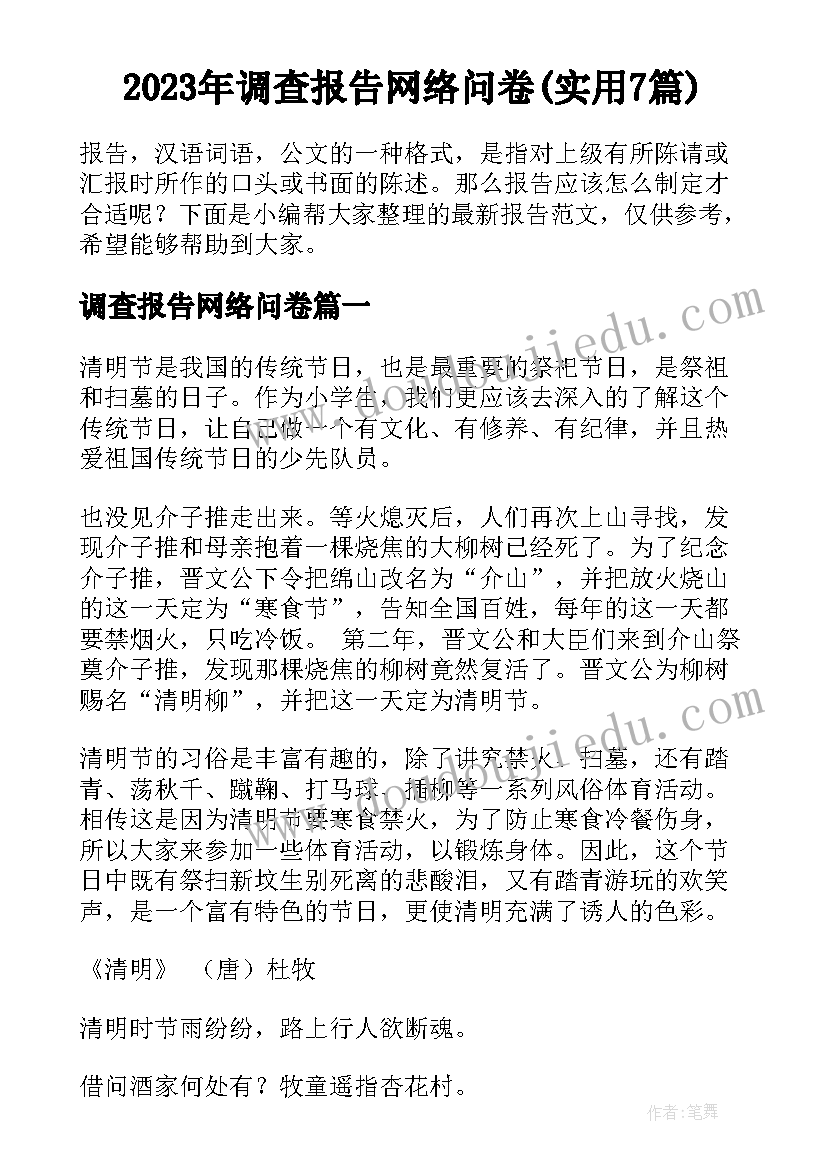 2023年调查报告网络问卷(实用7篇)